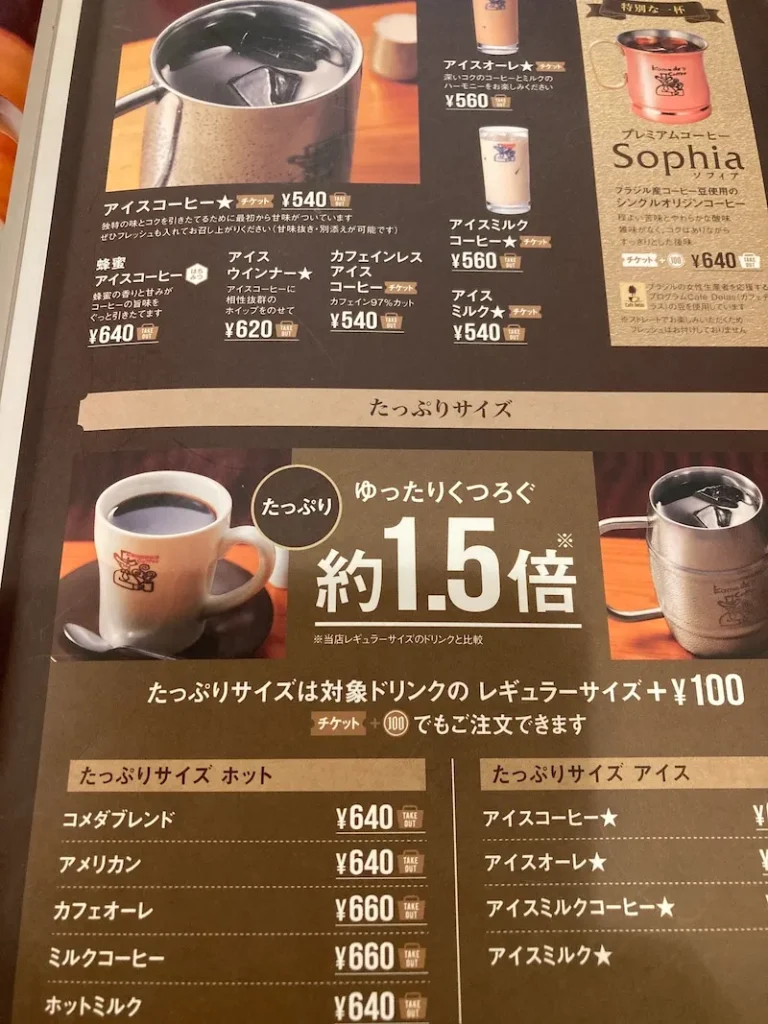 コメダコーヒのメニュー（異コーヒー）