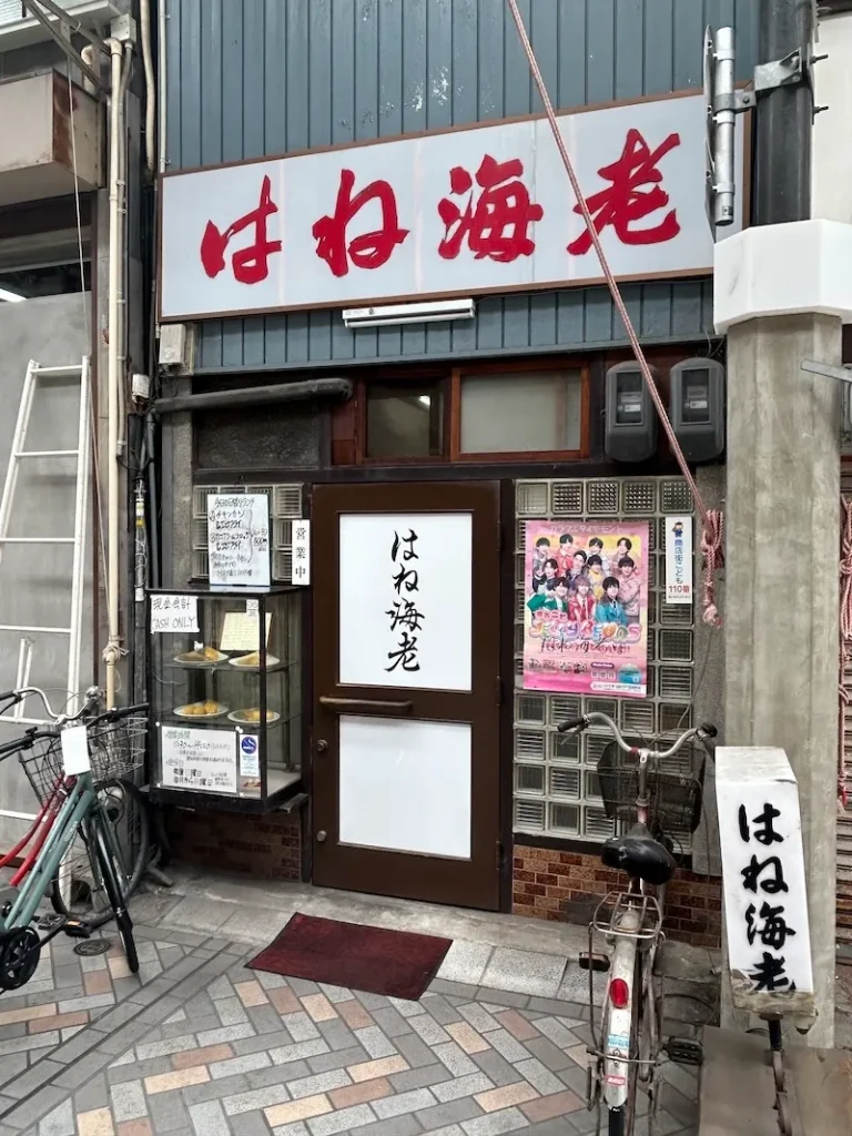 はね海老の店の前の写真