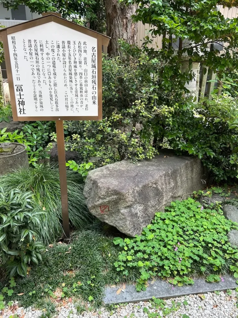 富士神社名古屋城の石
