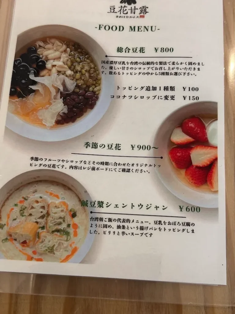 豆花甘露メニュー